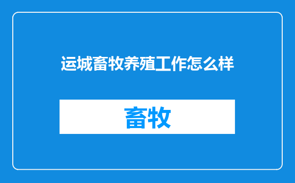 运城畜牧养殖工作怎么样
