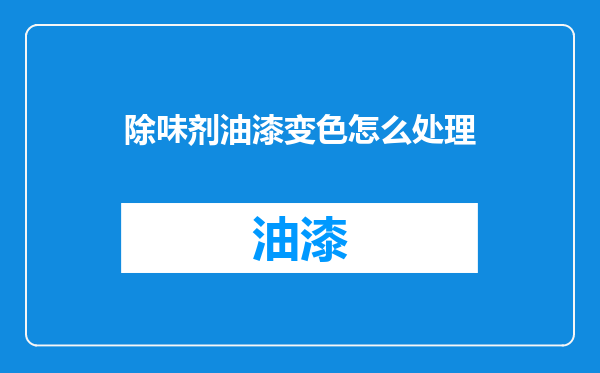 除味剂油漆变色怎么处理