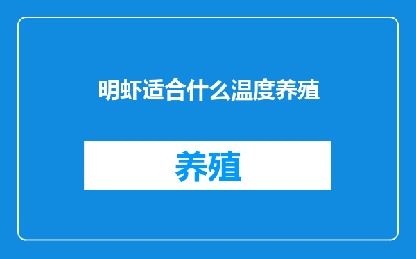 明虾适合什么温度养殖