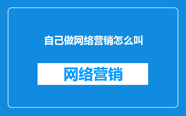 自己做网络营销怎么叫