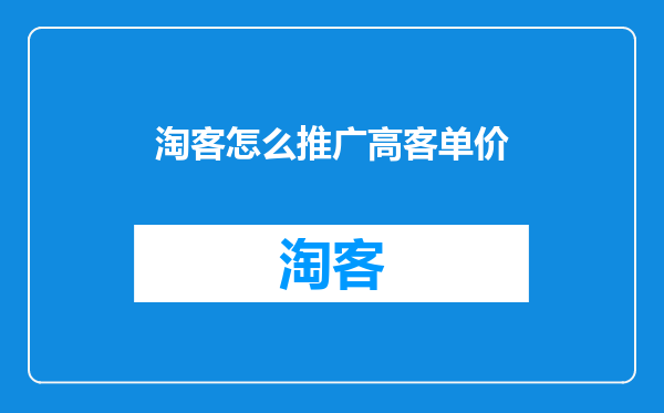 淘客怎么推广高客单价