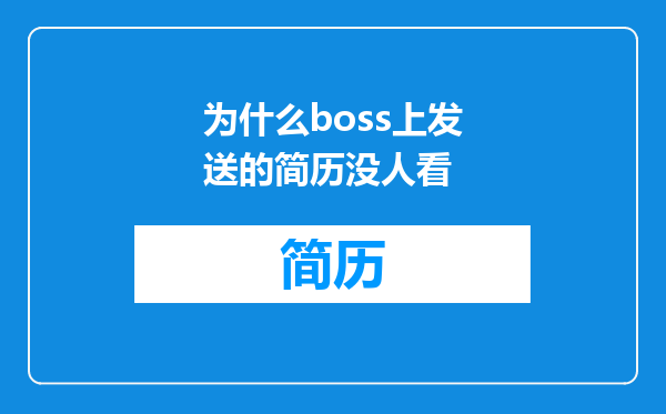 为什么boss上发送的简历没人看
