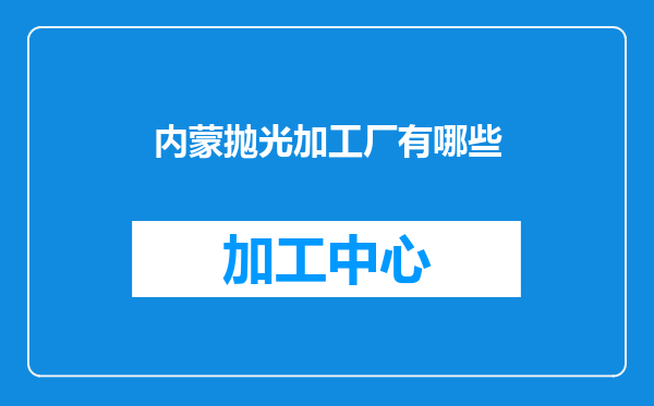 内蒙抛光加工厂有哪些