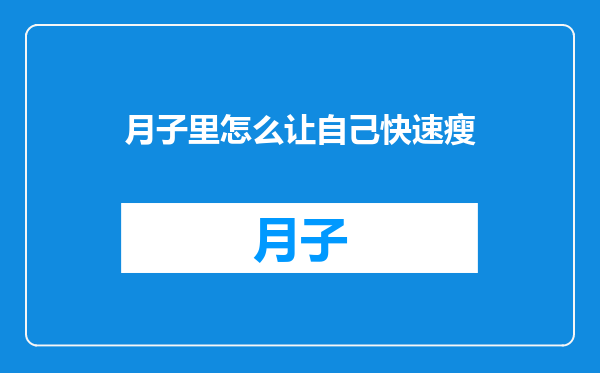 月子里怎么让自己快速瘦