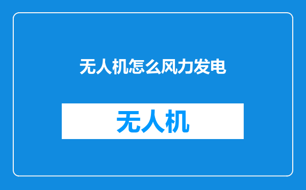 无人机怎么风力发电