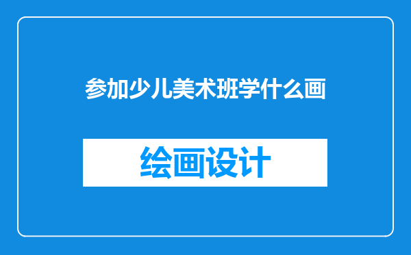参加少儿美术班学什么画
