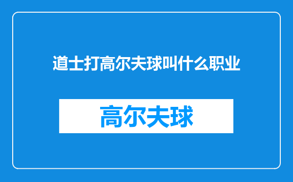 道士打高尔夫球叫什么职业