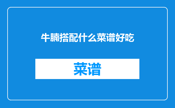 牛腩搭配什么菜谱好吃