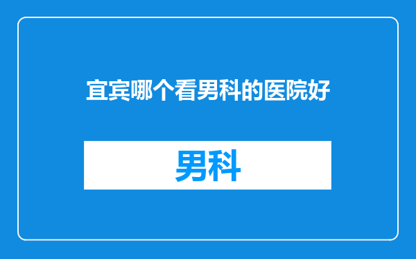 宜宾哪个看男科的医院好