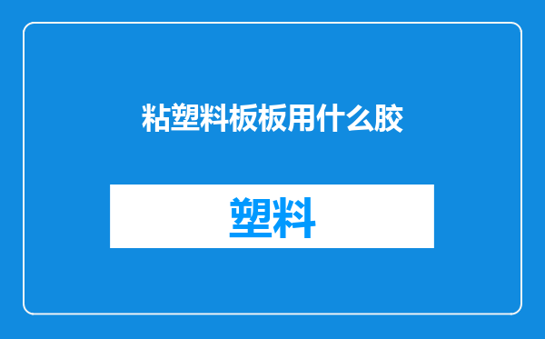 粘塑料板板用什么胶