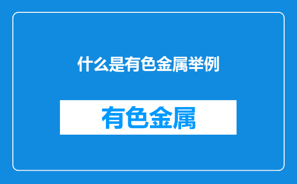 什么是有色金属举例