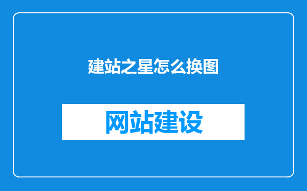 建站之星怎么换图