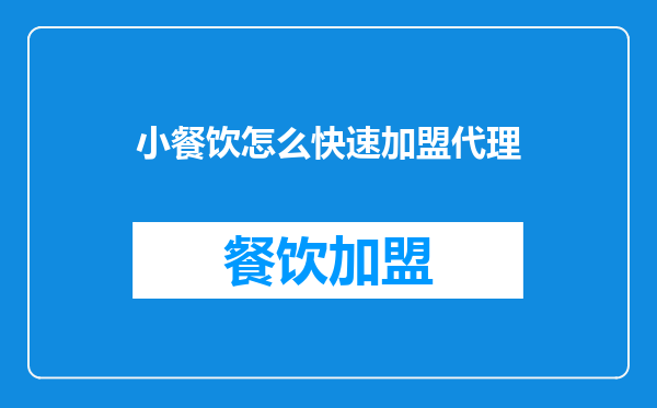 小餐饮怎么快速加盟代理