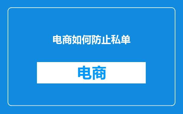 电商如何防止私单