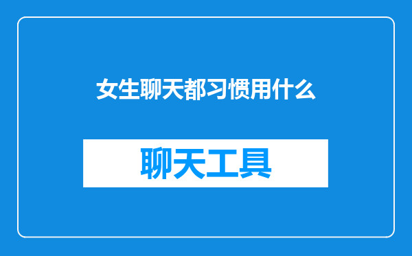 女生聊天都习惯用什么