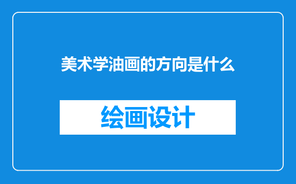 美术学油画的方向是什么
