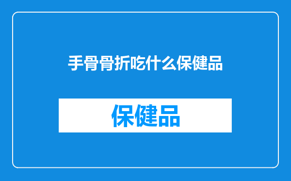 手骨骨折吃什么保健品