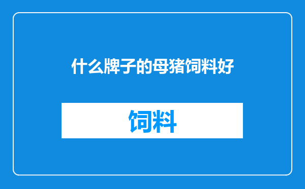 什么牌子的母猪饲料好