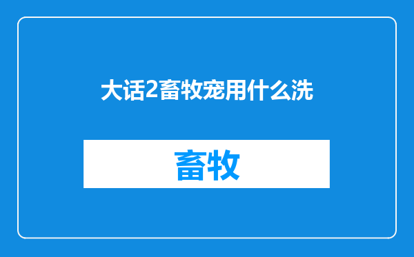 大话2畜牧宠用什么洗