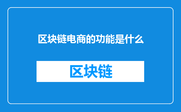 区块链电商的功能是什么