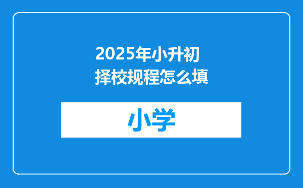 2025年小升初择校规程怎么填