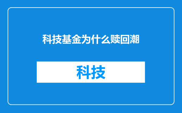 科技基金为什么赎回潮