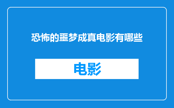恐怖的噩梦成真电影有哪些
