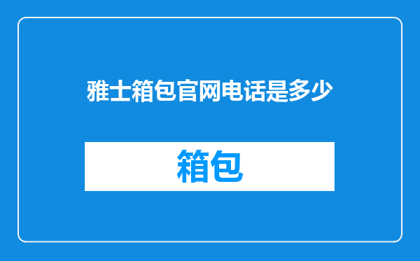 雅士箱包官网电话是多少