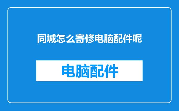 同城怎么寄修电脑配件呢