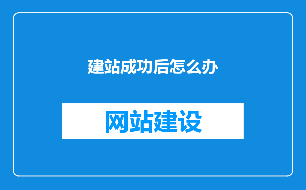 建站成功后怎么办