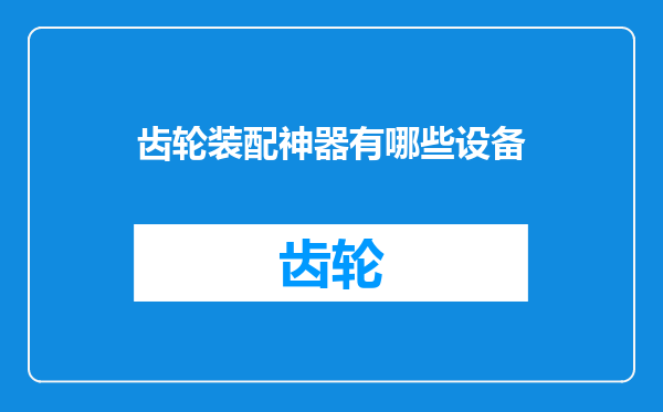 齿轮装配神器有哪些设备