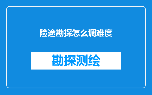 险途勘探怎么调难度