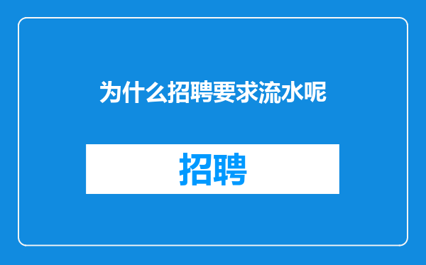 为什么招聘要求流水呢