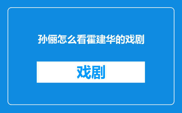 孙俪怎么看霍建华的戏剧
