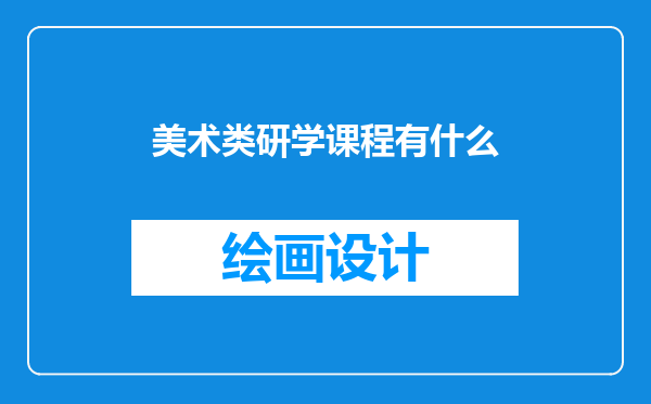 美术类研学课程有什么