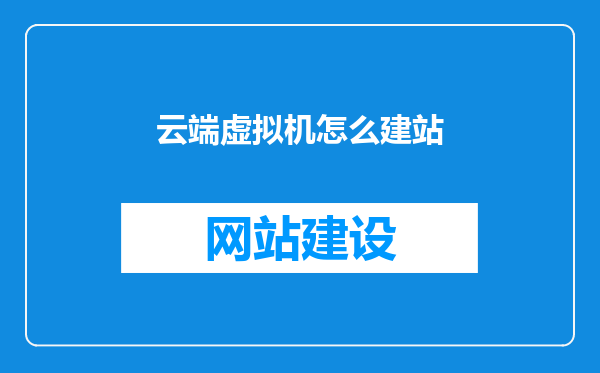 云端虚拟机怎么建站