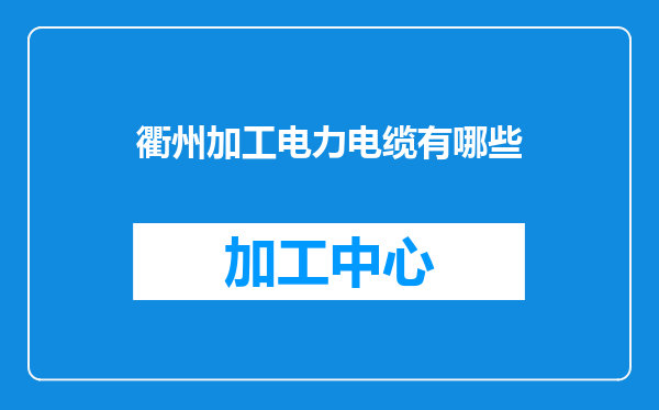 衢州加工电力电缆有哪些