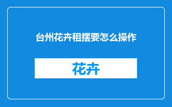 台州花卉租摆要怎么操作