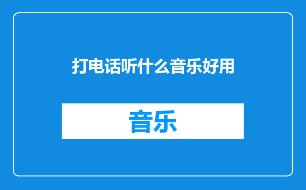 打电话听什么音乐好用