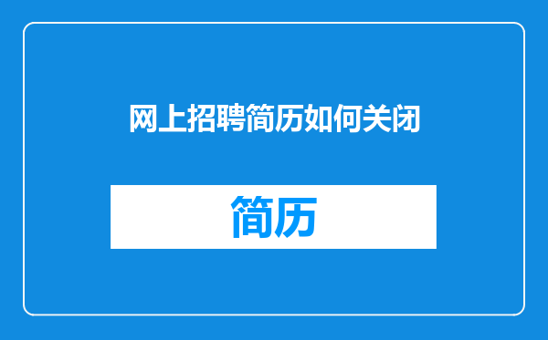 网上招聘简历如何关闭