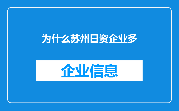 为什么苏州日资企业多