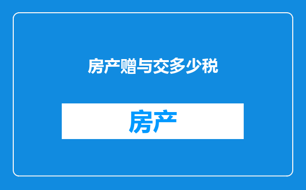 房产赠与交多少税