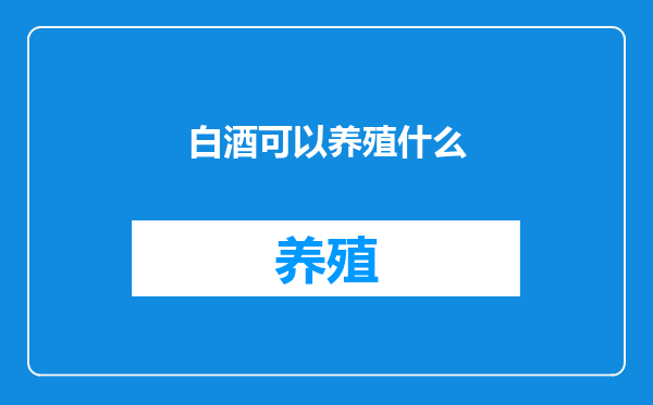 白酒可以养殖什么