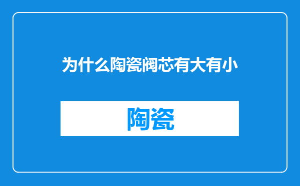 为什么陶瓷阀芯有大有小