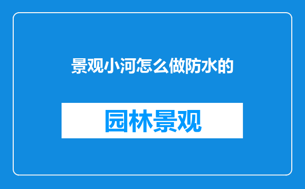 景观小河怎么做防水的