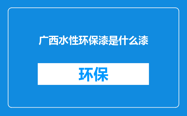 广西水性环保漆是什么漆