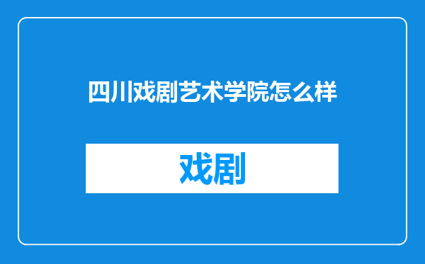 四川戏剧艺术学院怎么样