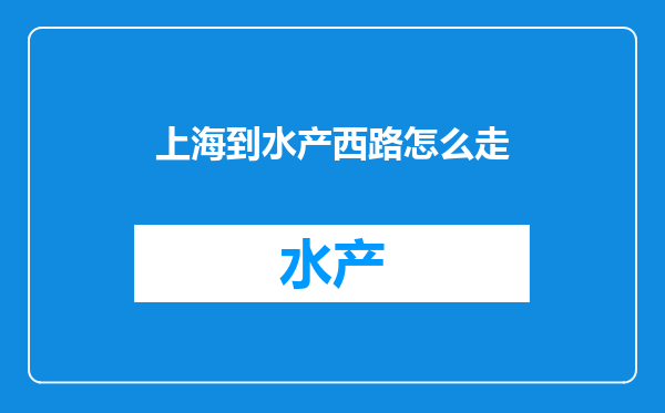 上海到水产西路怎么走