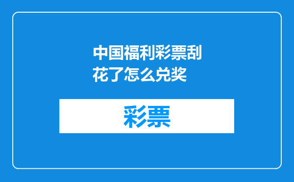 中国福利彩票刮花了怎么兑奖
