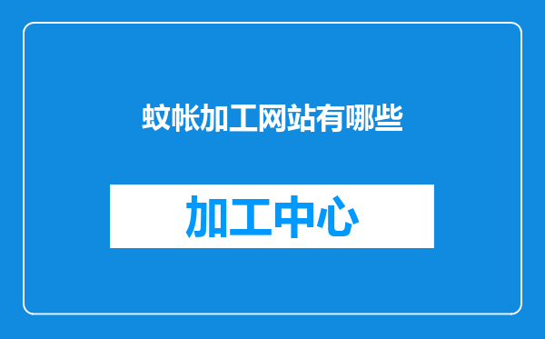 蚊帐加工网站有哪些